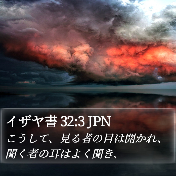 イザヤ書 32:3 JPN Bible Study