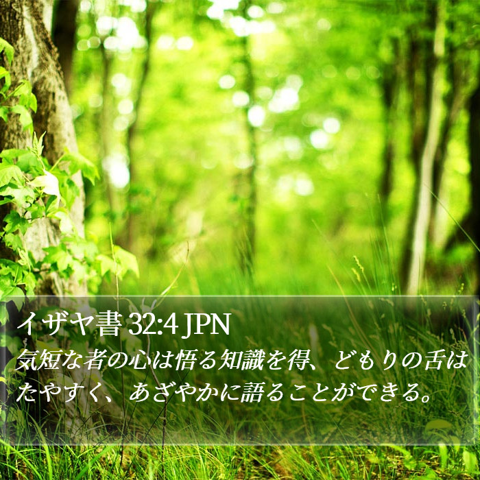 イザヤ書 32:4 JPN Bible Study