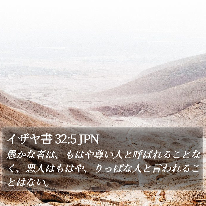 イザヤ書 32:5 JPN Bible Study