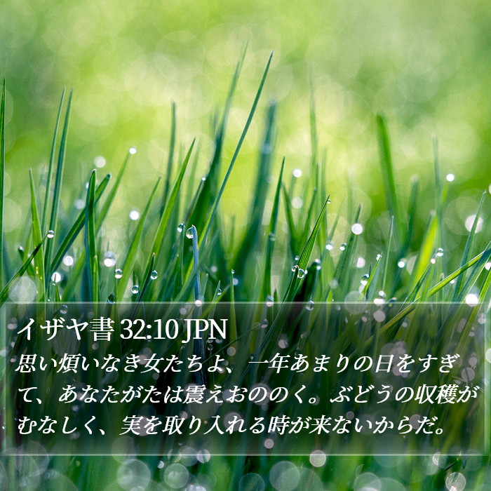 イザヤ書 32:10 JPN Bible Study