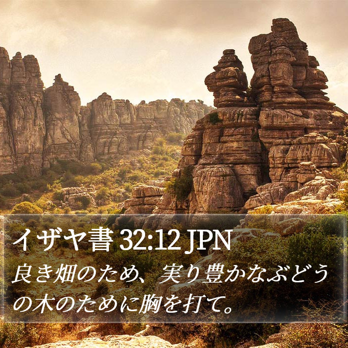 イザヤ書 32:12 JPN Bible Study