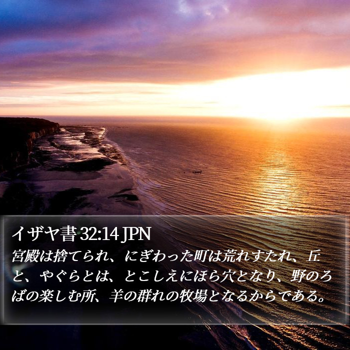 イザヤ書 32:14 JPN Bible Study