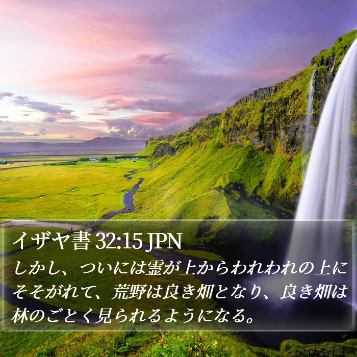 イザヤ書 32:15 JPN Bible Study