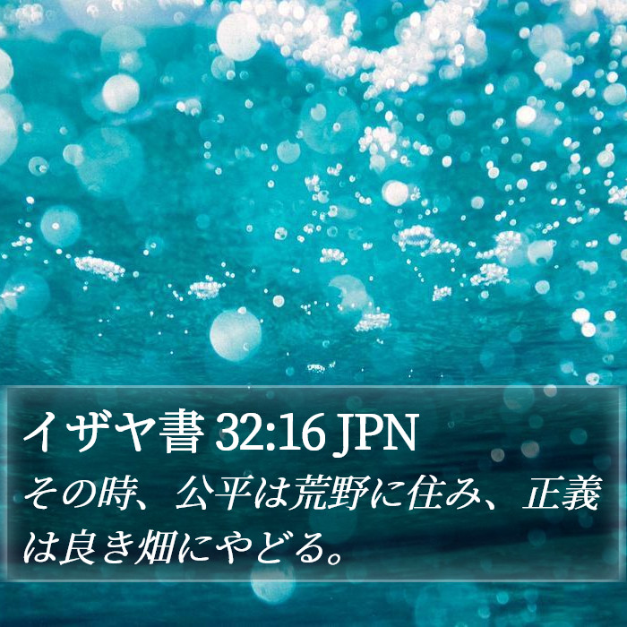 イザヤ書 32:16 JPN Bible Study