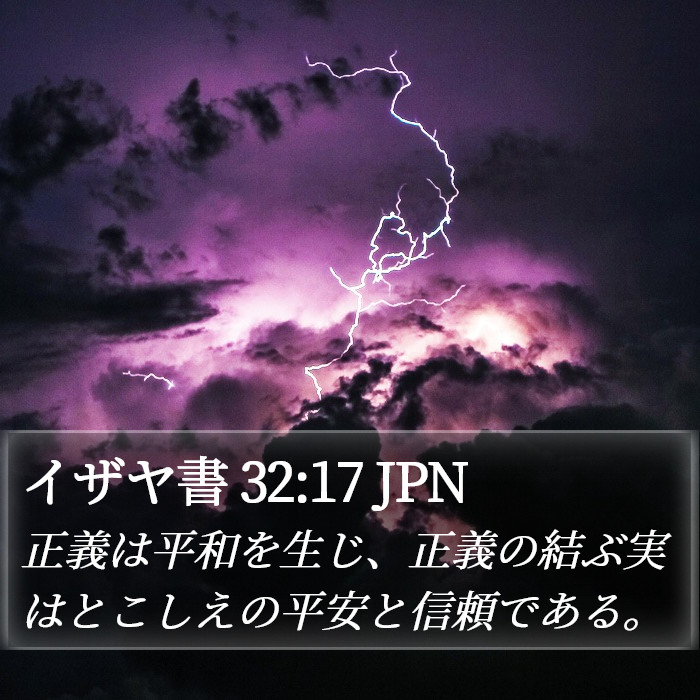 イザヤ書 32:17 JPN Bible Study