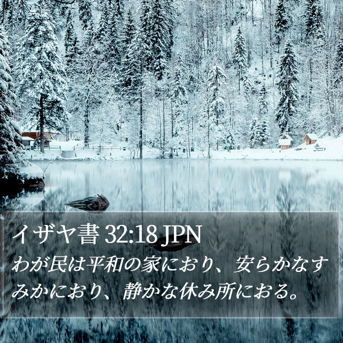 イザヤ書 32:18 JPN Bible Study