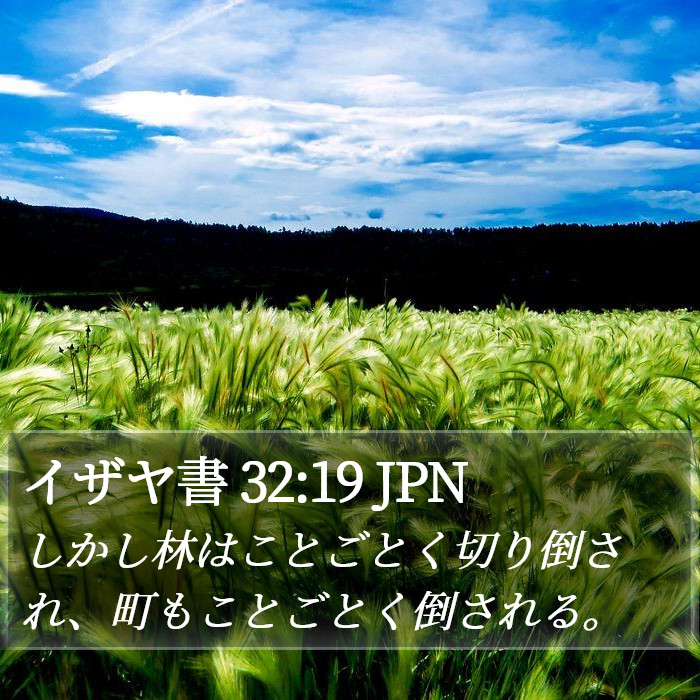 イザヤ書 32:19 JPN Bible Study