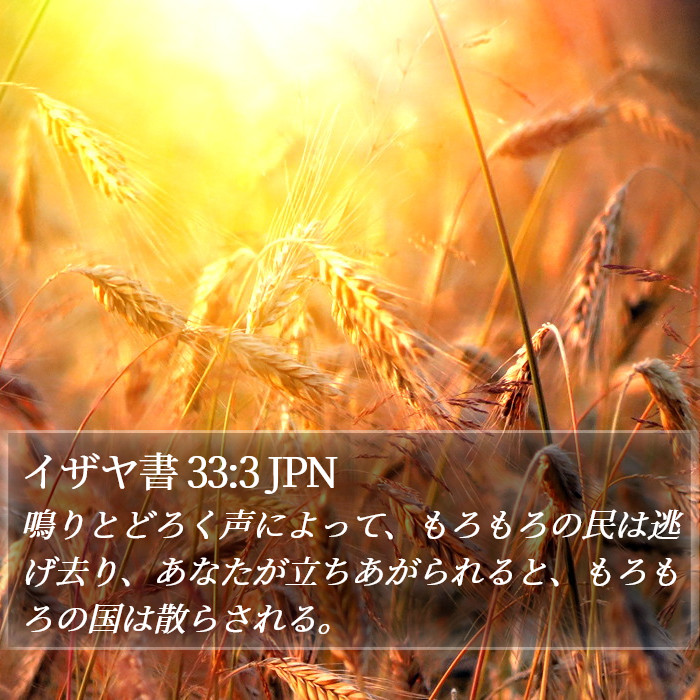 イザヤ書 33:3 JPN Bible Study