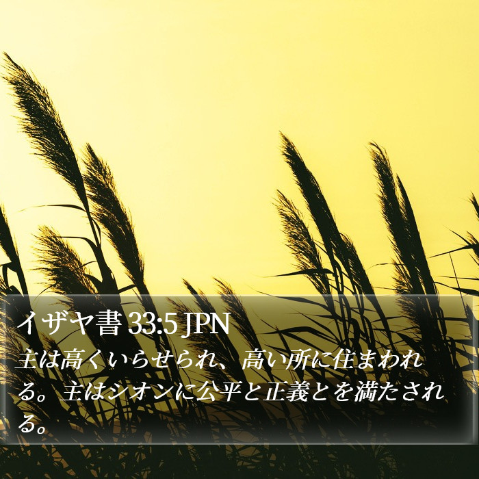 イザヤ書 33:5 JPN Bible Study