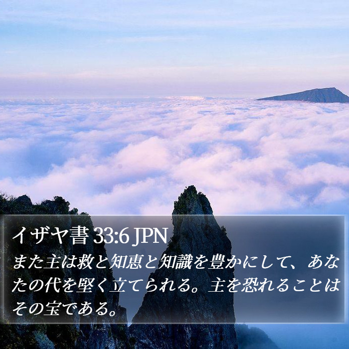 イザヤ書 33:6 JPN Bible Study