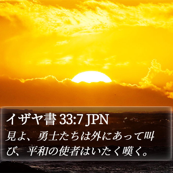 イザヤ書 33:7 JPN Bible Study