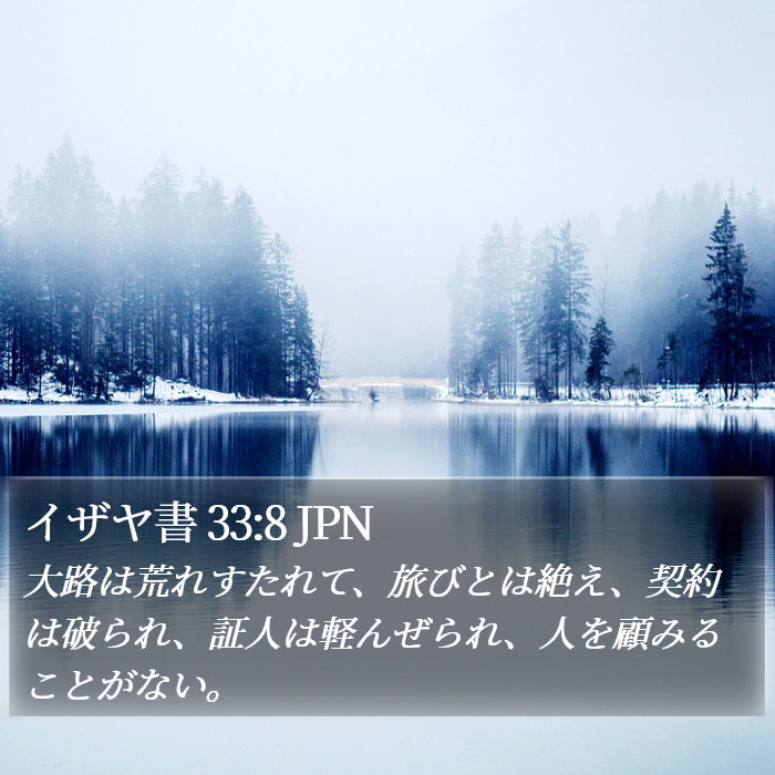 イザヤ書 33:8 JPN Bible Study