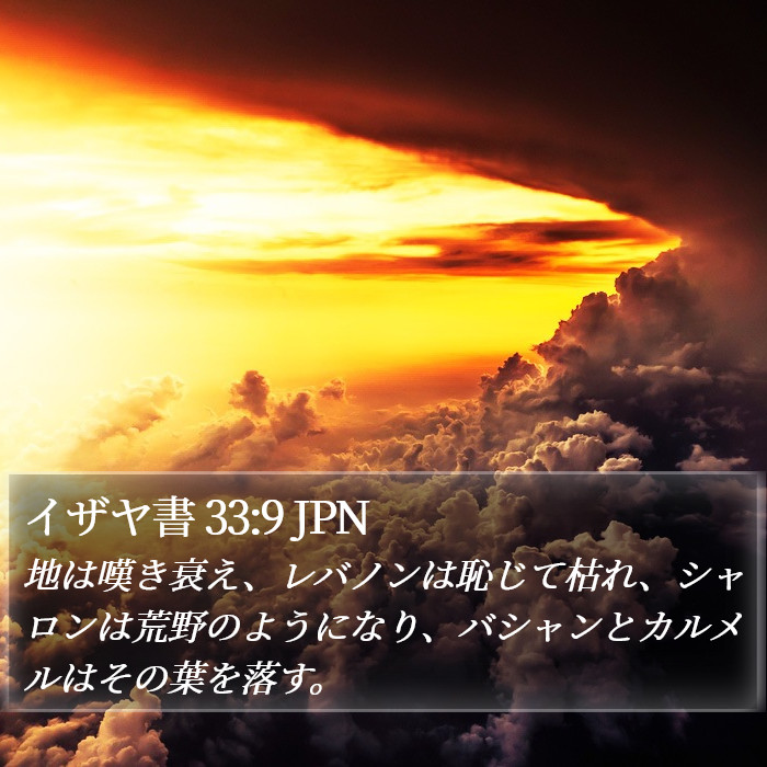 イザヤ書 33:9 JPN Bible Study
