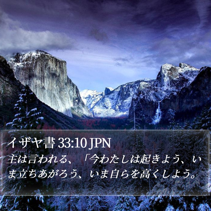 イザヤ書 33:10 JPN Bible Study