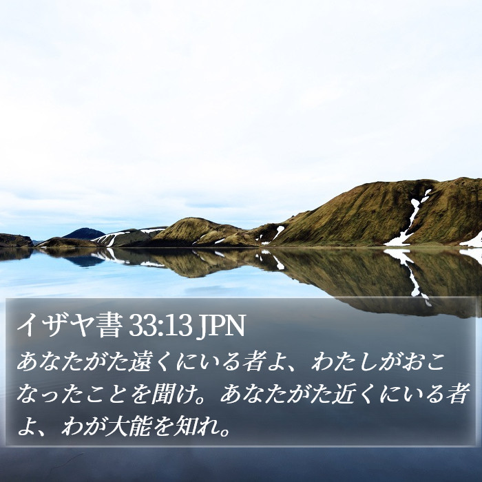 イザヤ書 33:13 JPN Bible Study