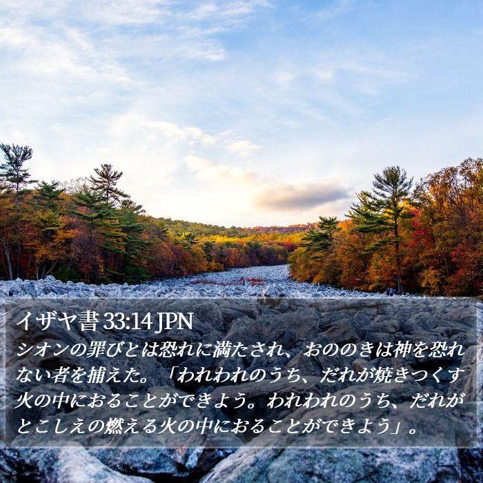 イザヤ書 33:14 JPN Bible Study