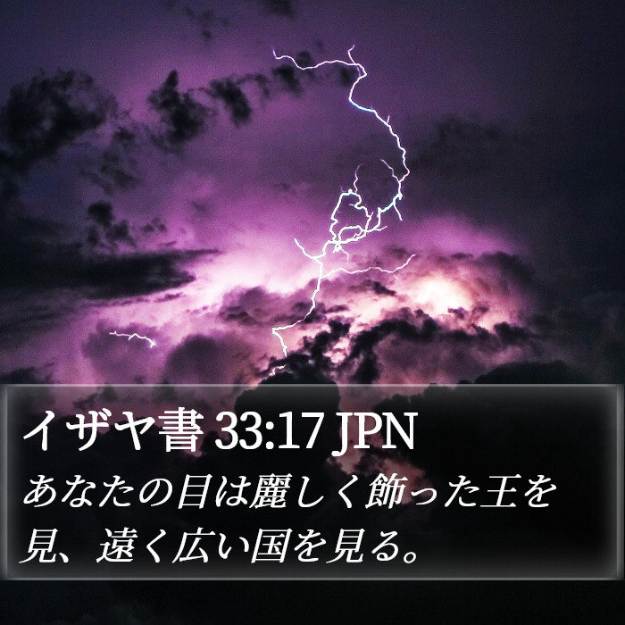 イザヤ書 33:17 JPN Bible Study