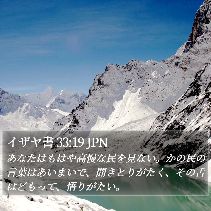 イザヤ書 33:19 JPN Bible Study