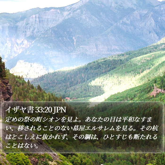イザヤ書 33:20 JPN Bible Study
