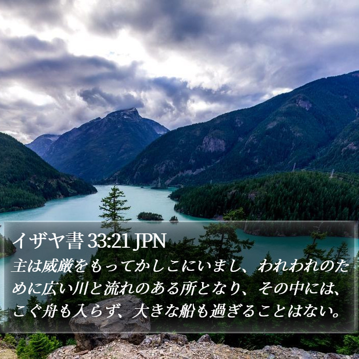 イザヤ書 33:21 JPN Bible Study