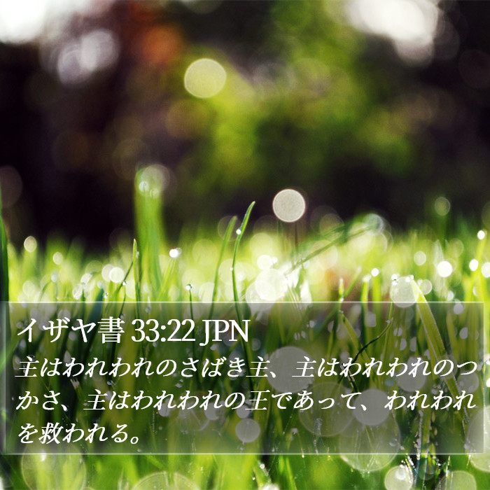イザヤ書 33:22 JPN Bible Study