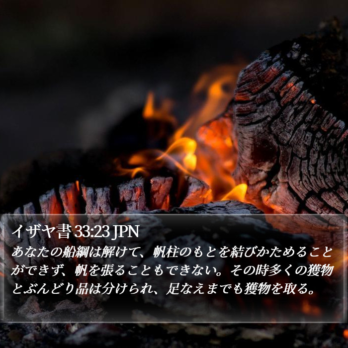 イザヤ書 33:23 JPN Bible Study