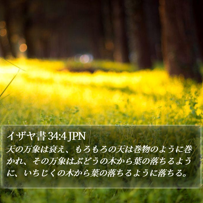 イザヤ書 34:4 JPN Bible Study