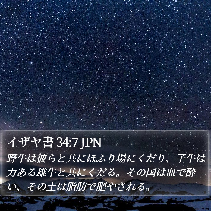 イザヤ書 34:7 JPN Bible Study