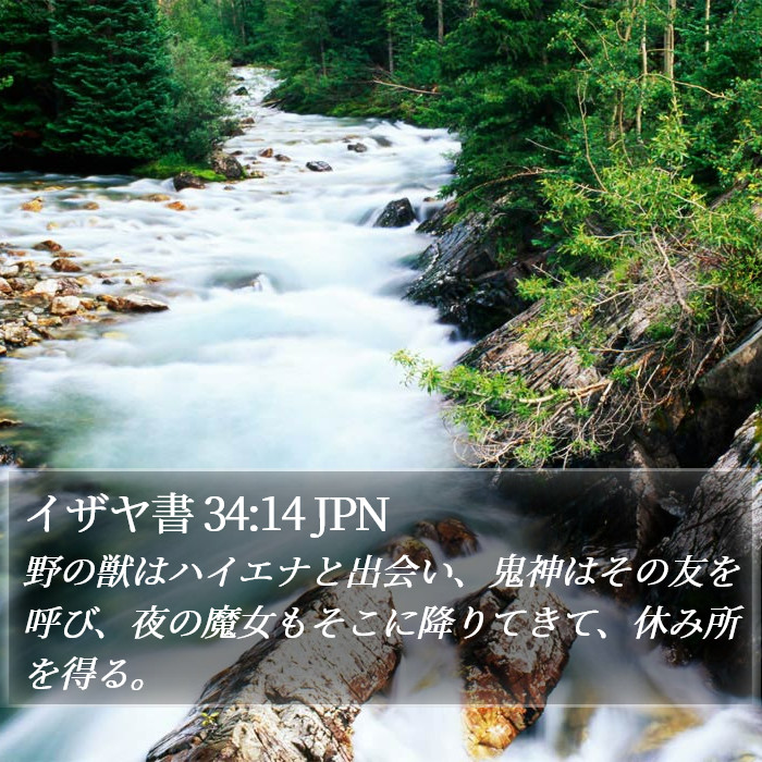 イザヤ書 34:14 JPN Bible Study