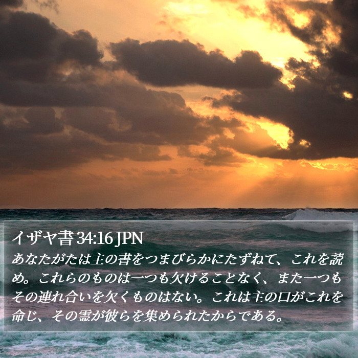 イザヤ書 34:16 JPN Bible Study