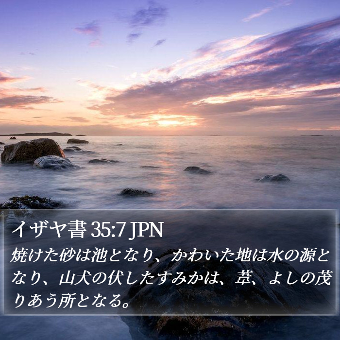 イザヤ書 35:7 JPN Bible Study