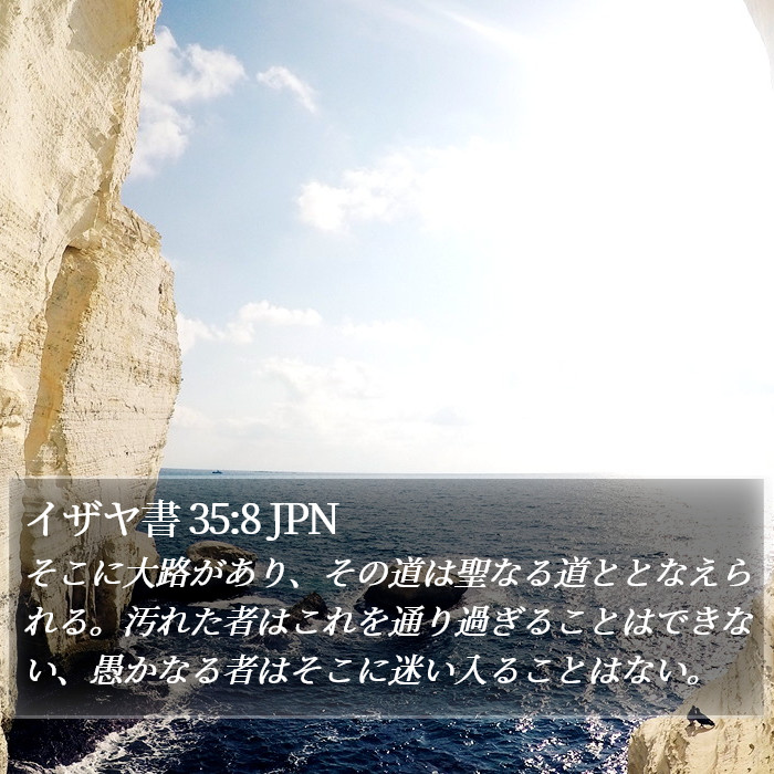 イザヤ書 35:8 JPN Bible Study