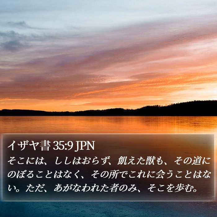 イザヤ書 35:9 JPN Bible Study