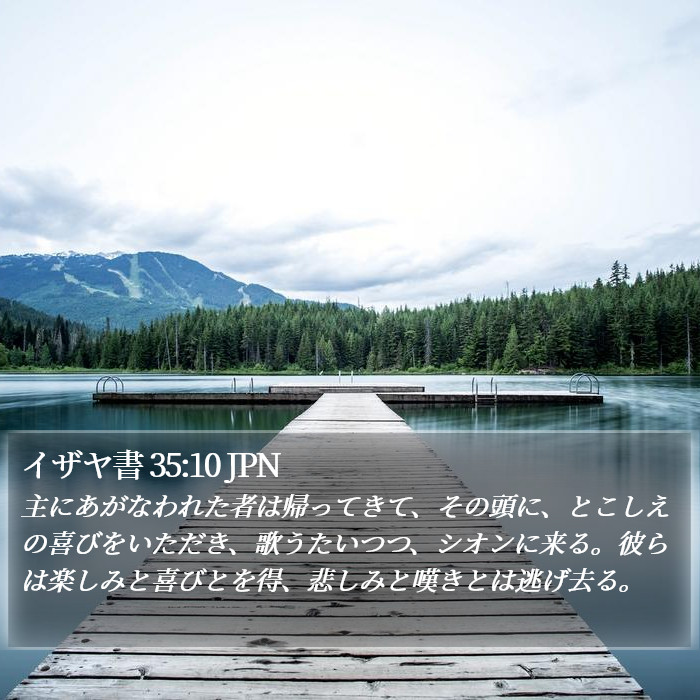 イザヤ書 35:10 JPN Bible Study