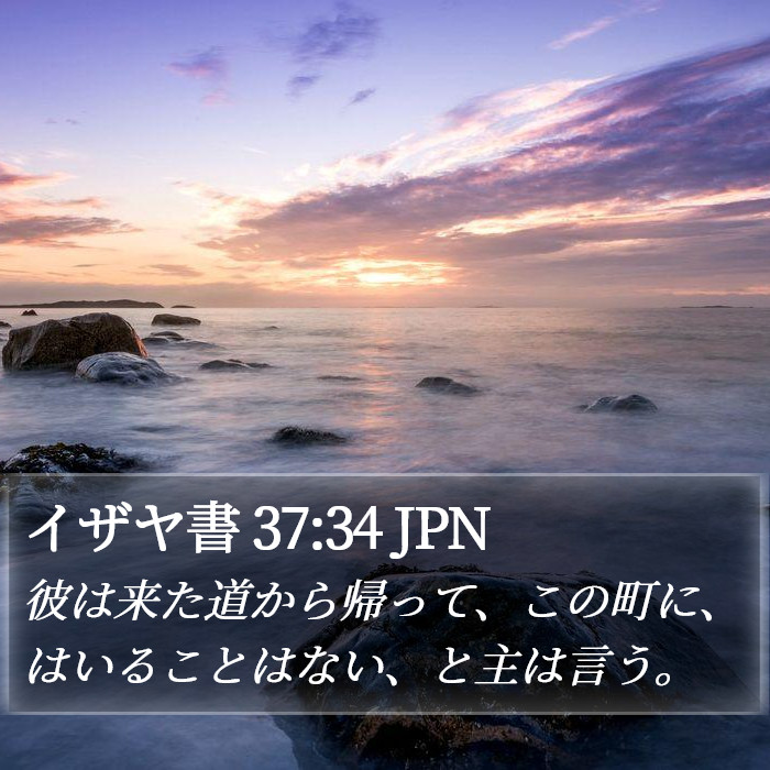 イザヤ書 37:34 JPN Bible Study