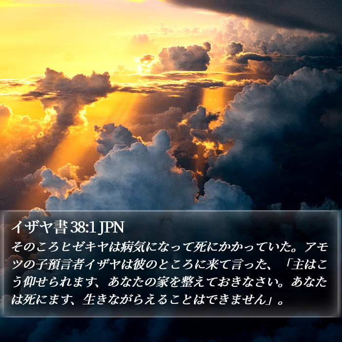 イザヤ書 38:1 JPN Bible Study