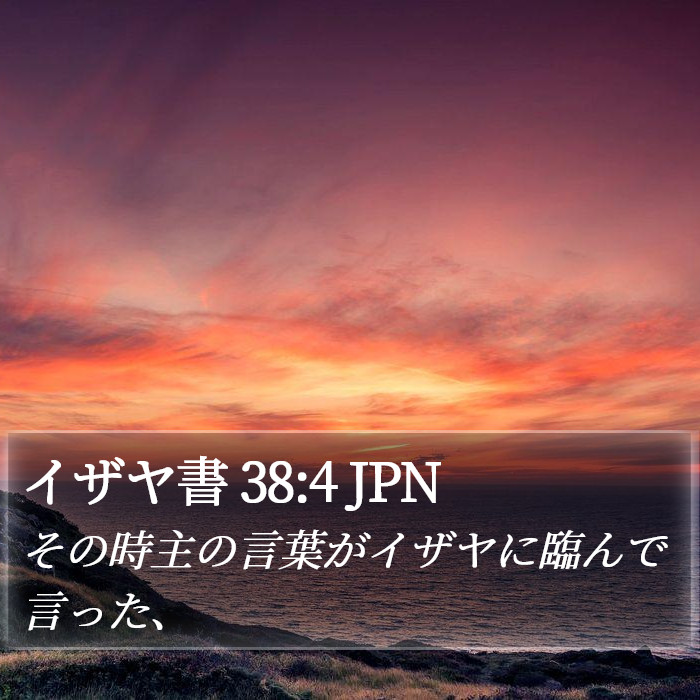 イザヤ書 38:4 JPN Bible Study