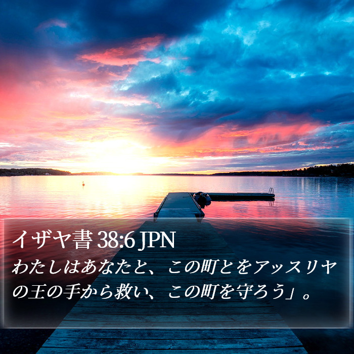 イザヤ書 38:6 JPN Bible Study