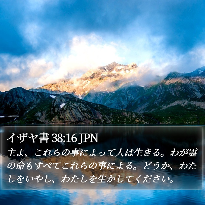 イザヤ書 38:16 JPN Bible Study