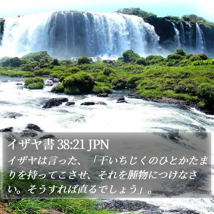 イザヤ書 38:21 JPN Bible Study