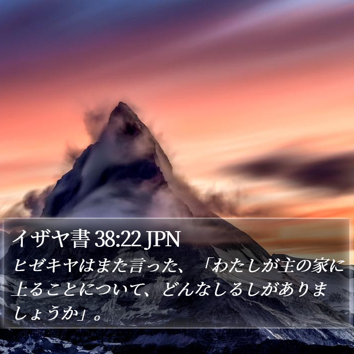 イザヤ書 38:22 JPN Bible Study