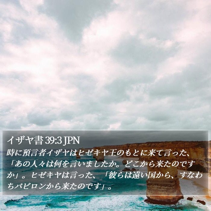 イザヤ書 39:3 JPN Bible Study