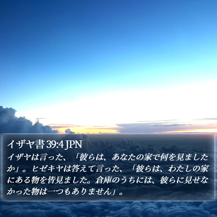 イザヤ書 39:4 JPN Bible Study