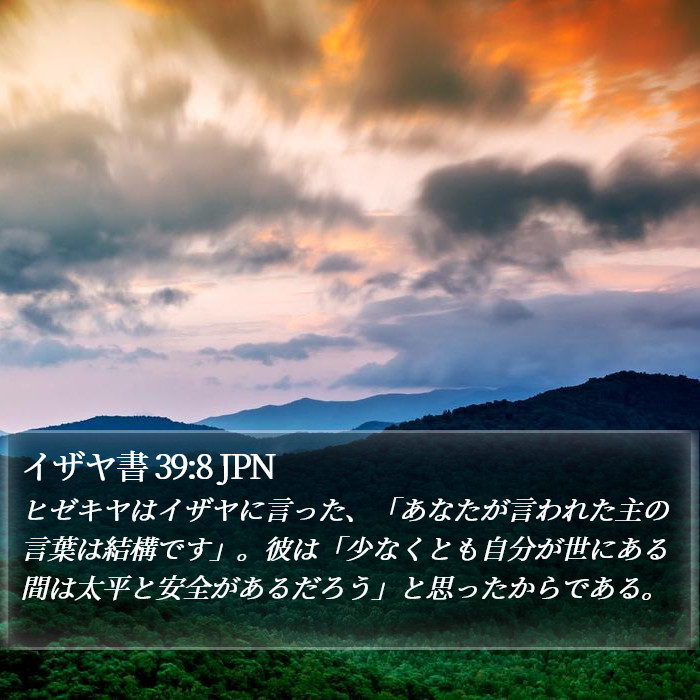 イザヤ書 39:8 JPN Bible Study
