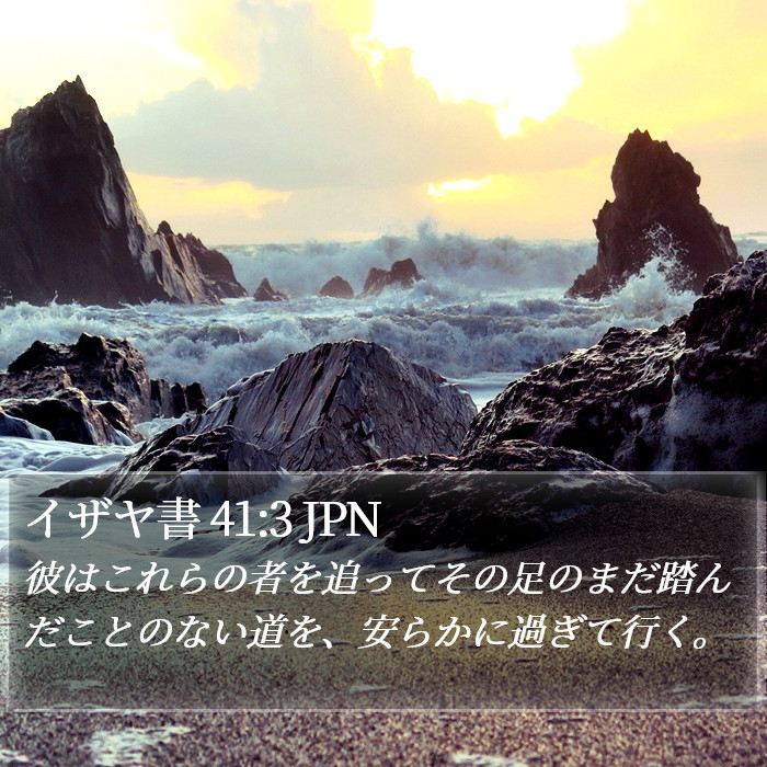 イザヤ書 41:3 JPN Bible Study