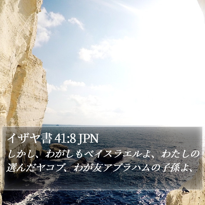 イザヤ書 41:8 JPN Bible Study