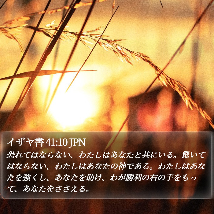 イザヤ書 41:10 JPN Bible Study