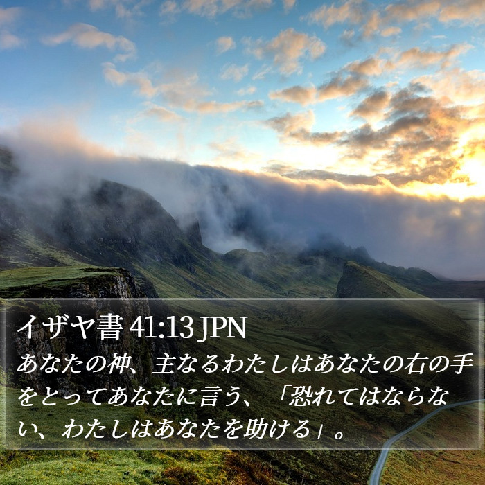 イザヤ書 41:13 JPN Bible Study