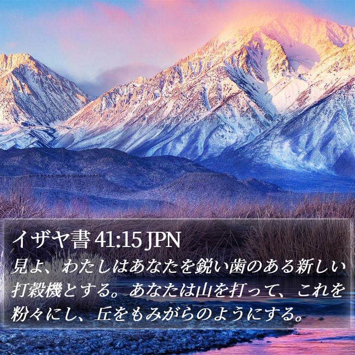 イザヤ書 41:15 JPN Bible Study