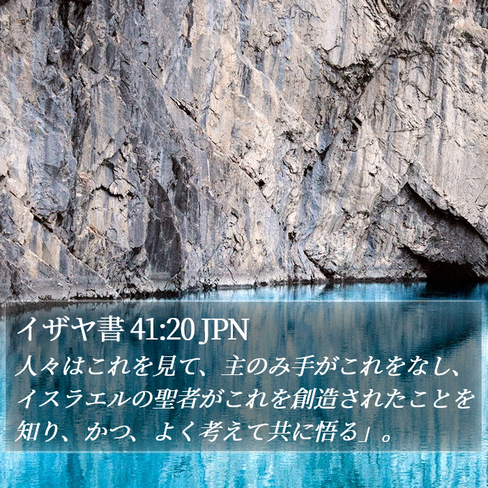 イザヤ書 41:20 JPN Bible Study